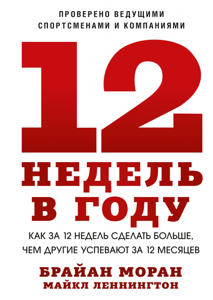 

12 недель в году. Брайан Моран и Майкл Леннингтон. Мягкий переплет. (Полная версия)