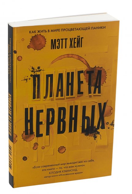 

Планета Нервных. Мэтт Хейг. Мягкий переплет