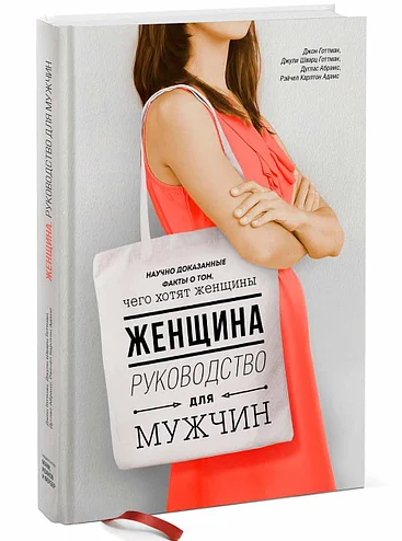 

Чего хочет женщина. Руководство для мужчин - Готтман, Абрамс