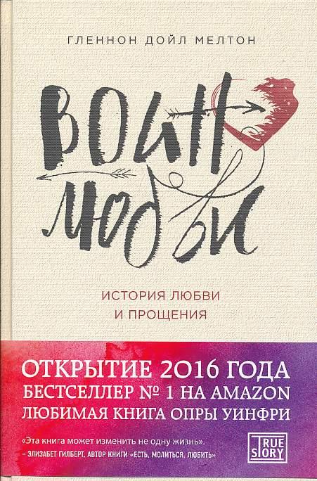 

Воин любви. История любви и прощения - Гленнон Дойл Мелтон