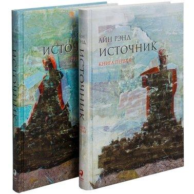 

Источник (комплект из 2 книг) Айн Рэнд. Твердый переплет