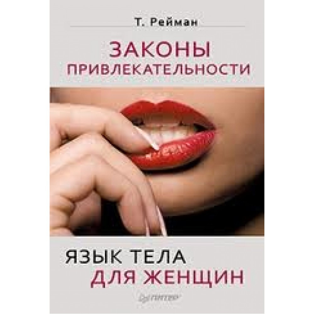 

Законы привлекательности. Язык тела для женщин Т. Райман. Мягкий переплет