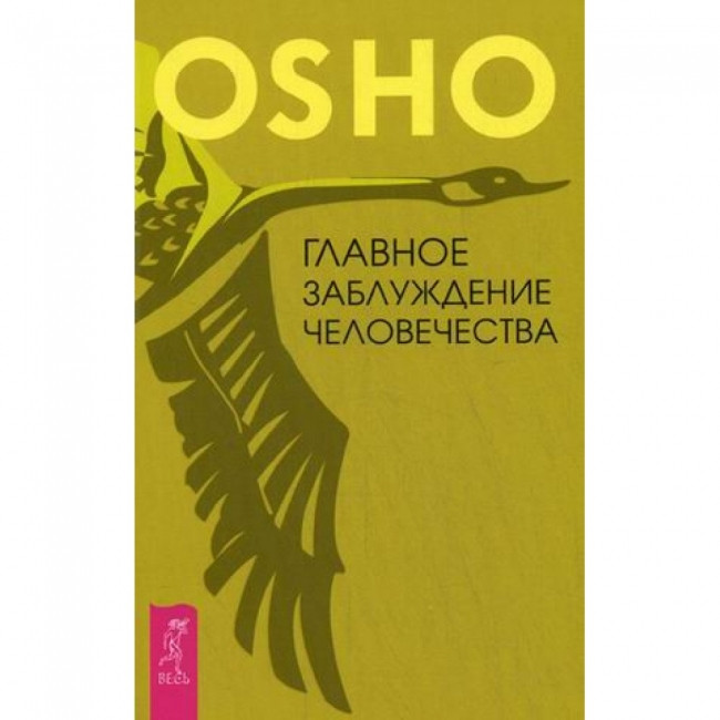 

Главное заблуждение человечества. Ошо Раджниш. Мягкий переплет