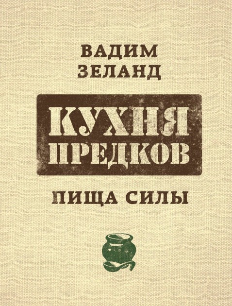 

Кухня предков Пища силы. Вадим Зеланд
