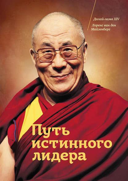 

Путь истинного лидера. Его Святейшество Далай-лама XIV и Лоренс ван ден Майзенберг