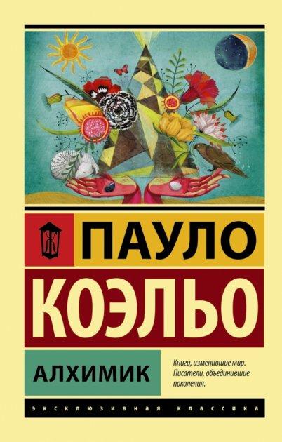 

Алхимик - Пауло Коэльо