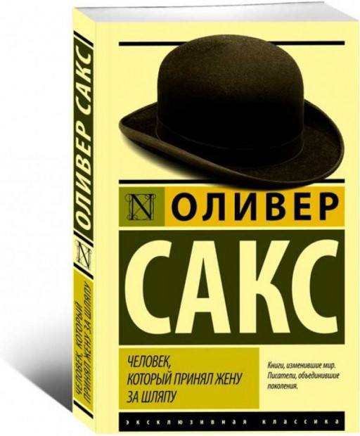 

Человек, который принял жену за шляпу. Оливер Сакс.