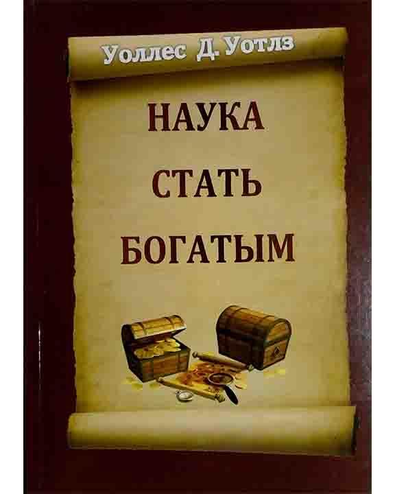 

Наука стать богатым - Уоллес Д. Уотлз