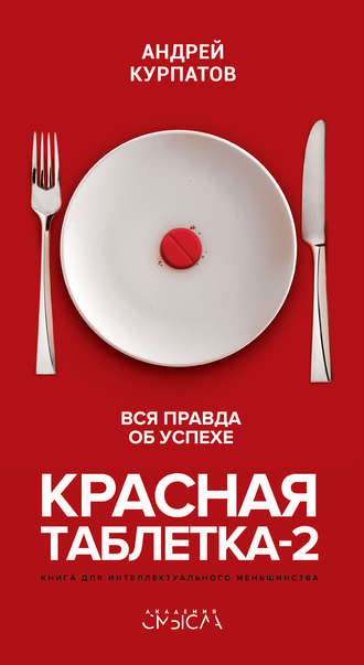 

Красная таблетка 2 . Андрей Курпатов. Вся правда об успехе.