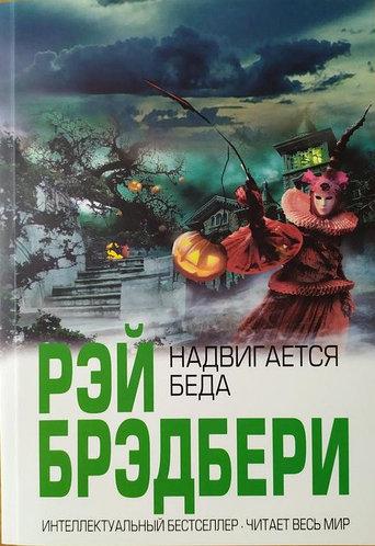 

Рэй Брэдбери. Надвигается беда.