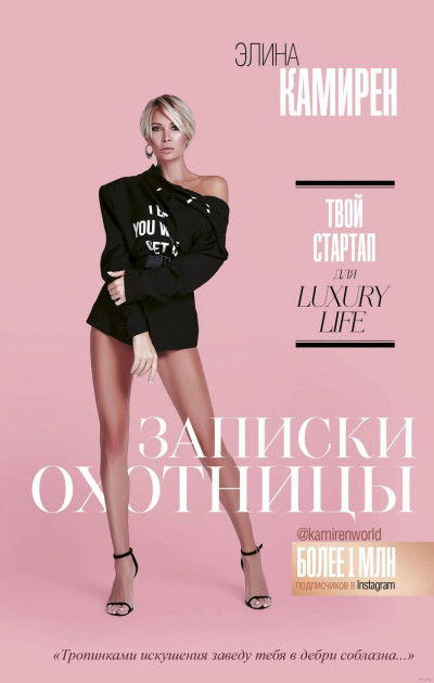 

Записки охотницы. Твой стартап для Luxury Life Элина Камирен
