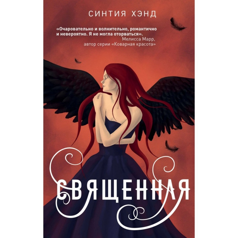 

Священная. Синтия Хэнд.