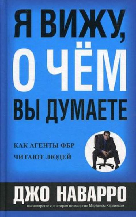 

Я вижу, о чем вы думаете. Джо Наварро, Марвин Карлинс
