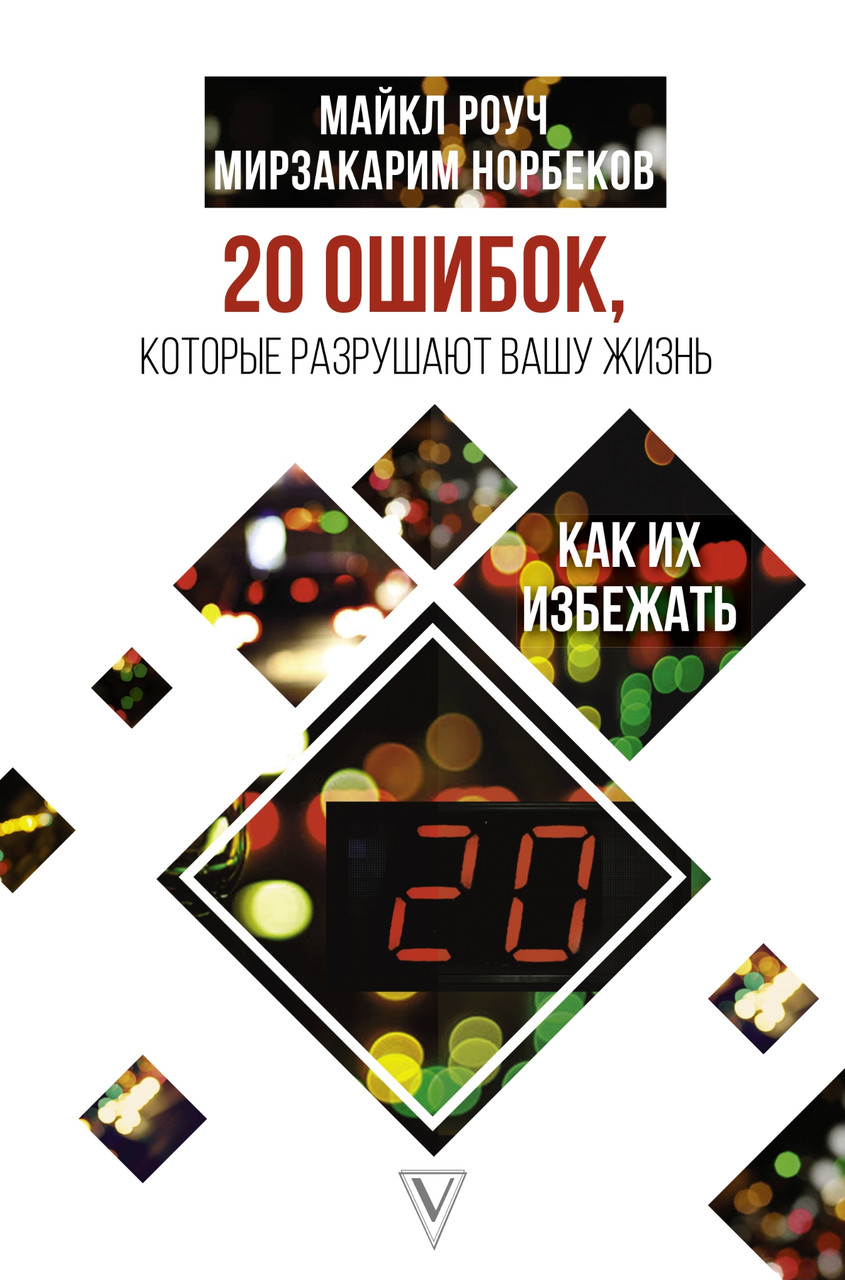 

20 ошибок которые разрушают Вашу жизнь. Как их избежать. Майкл Роуч, Мирзакарим Норбеков