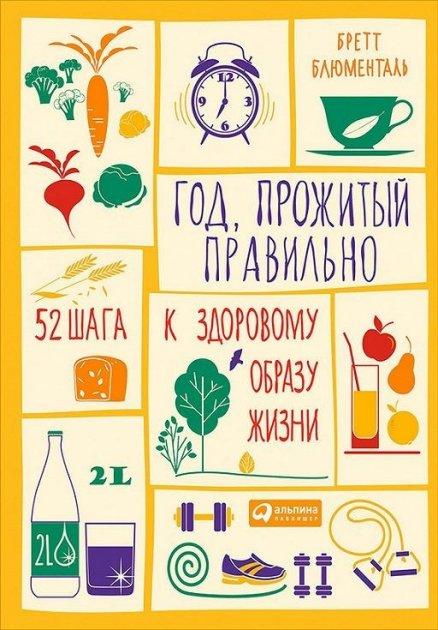 

Год прожитый правильно. 52 шага к здоровому образу жизни. Бретт Блюменталь. Мягкий переплет