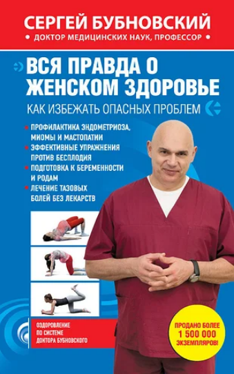 

Вся правда о женском здоровье. Как избежать опасных проблем. Бубновский С. Мягкий переплет