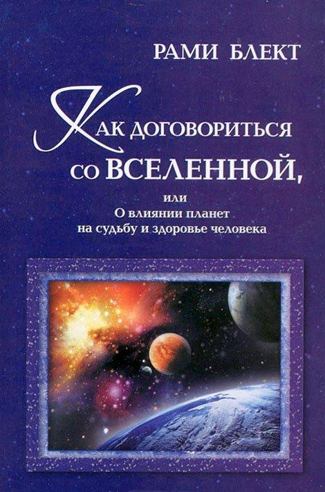 

Как Договориться со Вселенной, или о влиянии планет на судьбу и здоровье человека. Рами Блект