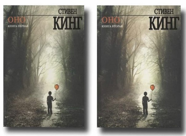

Кинг Стивен Оно комплект из 2-х книг