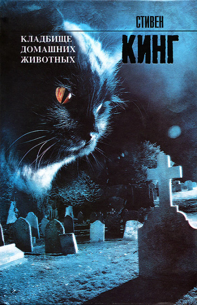 

Кладбище домашних животных Стивен Кинг
