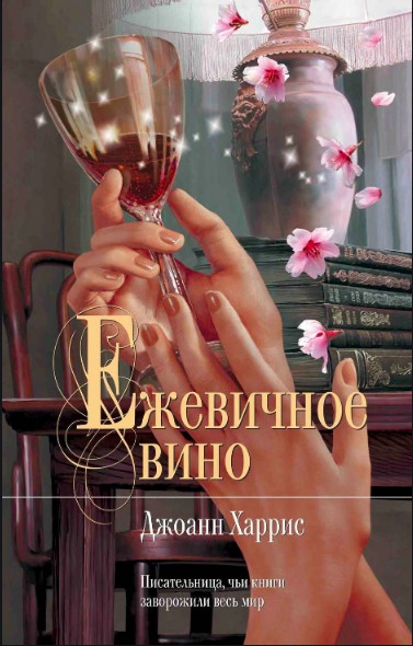 

Ежевичное вино - Джоанн Харрис (Полная версия)