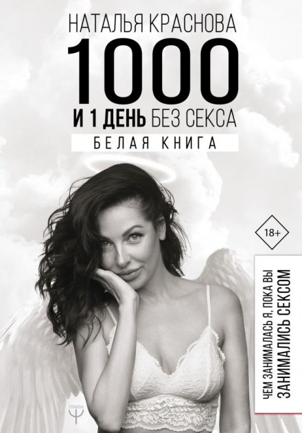 

Наталья Краснова. 1000 и 1 день без секса. Белая книга. Чем занималась я, пока вы занимались сексом
