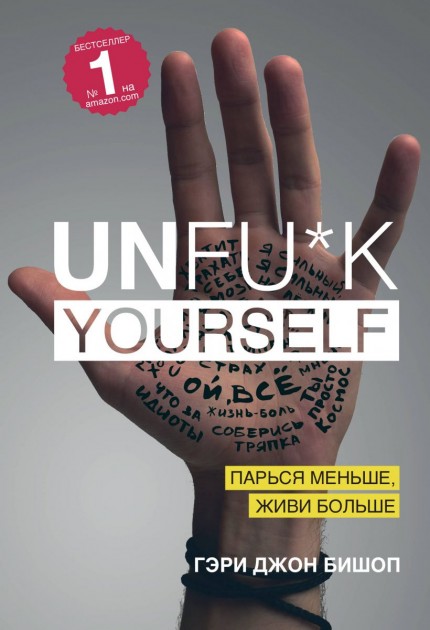 

Unfu*k yourself. Парься меньше, живи больше Бишоп Гэри Джон (мягк)