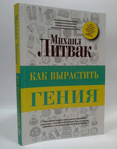 

Как вырастить гения. Михаил Литвак. Мягкий переплет