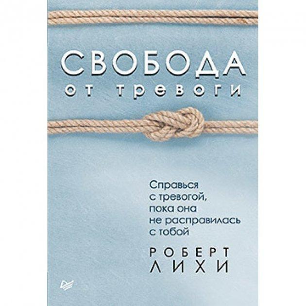 

Свобода от тревоги. Справься с тревогой пока она не расправилась с тобой. Роберт Лихи
