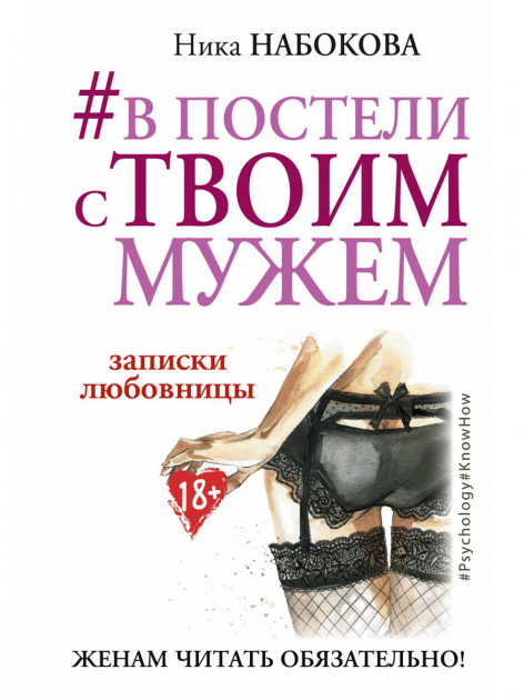 

В постели с твоим мужем". Записки любовницы (мяг). Набокова Ника.