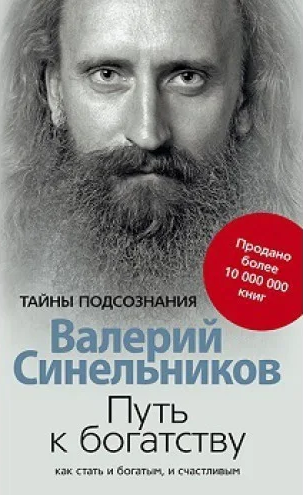 

Путь к богатству. Валерий Синельников. Мягкий переплет