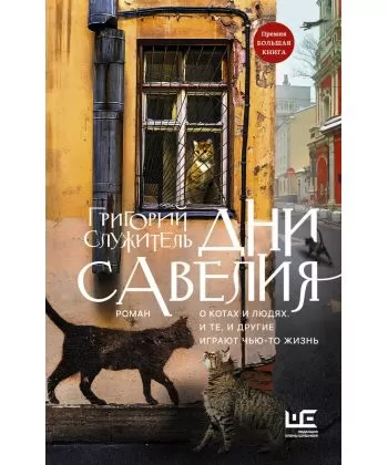 

Дни Савелия - Служитель Григорий