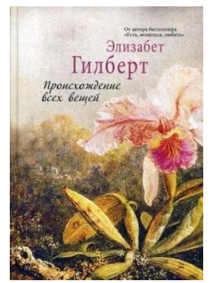 

Происхождение всех вещей" Элизабет Гилберт