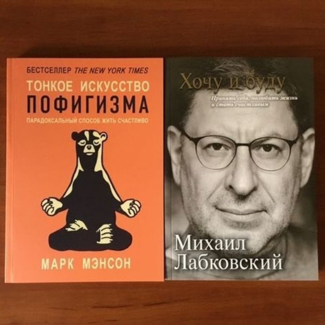 

Комплект "Тонкое искусство пофигизма" + "Хочу и буду"