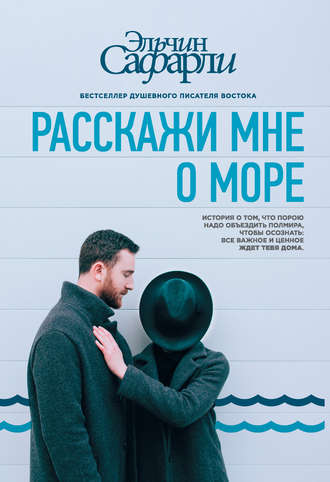 

Расскажи мне о море. Эльчин Сафарли