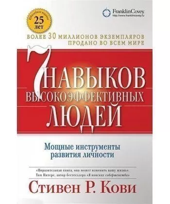 

7 навыков высокоэффективных людей. Стивен Р. Кови