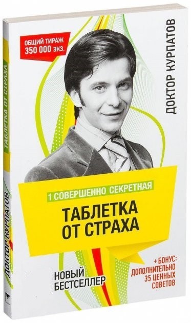 Лекарство от страха. Таблетка от страха Андрей Курпатов книга. Андрей Курпатов «секретная таблетка от страха». Андрей Курпатов «секретная таблетка от страха» книга. Таблетка от страха Андрей Курпатов книга книги Андрея Курпатова.