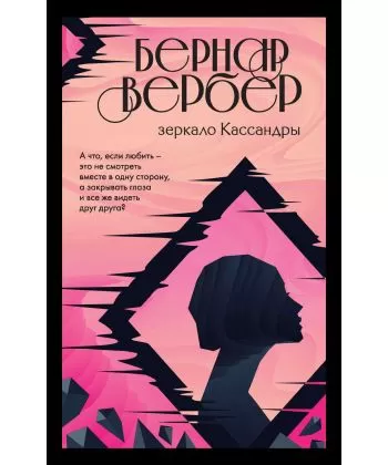 

Зеркало Кассандры - Бернар Вербер