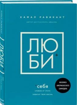 

Люби себя. Словно от этого зависит твоя жизнь. Камал Равикант. Твердый переплет