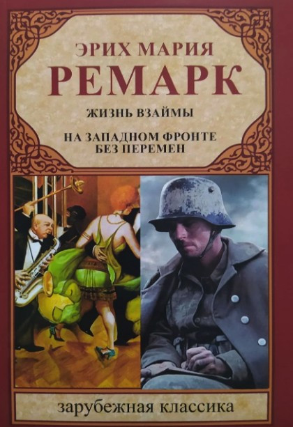 

Жизнь взаймы, На западном фронте без перемен. - Эрих Мария Ремарк