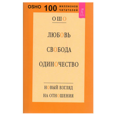 

Любовь, свобода, одиночество. Новый взгляд на отношения. Ошо