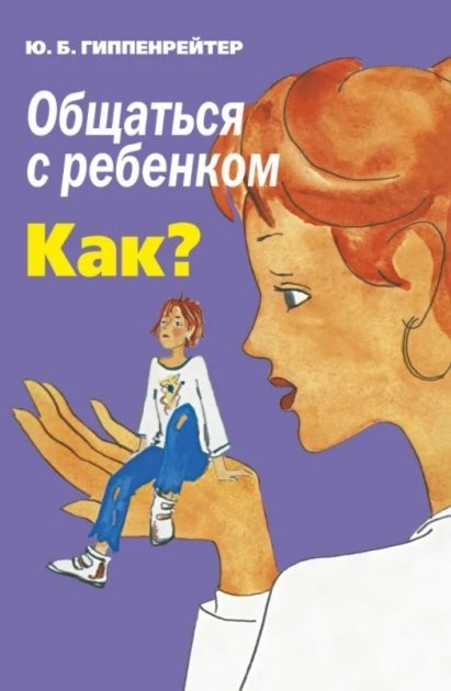 

Общаться с ребенком. Как Гиппенрейтер Юлия