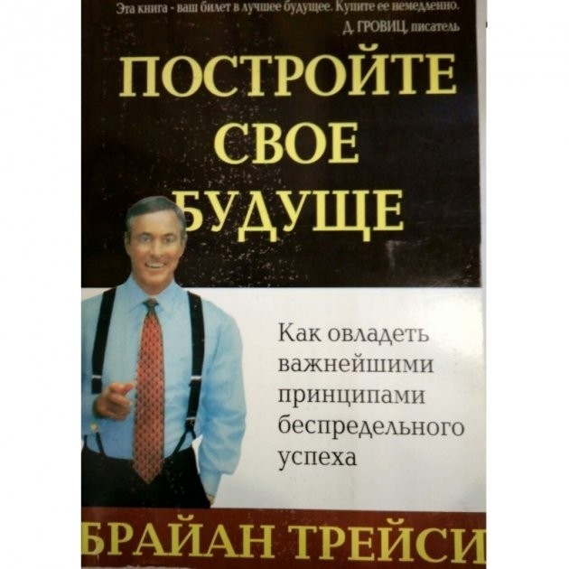 

Брайан Трейси Постройте свое будущее