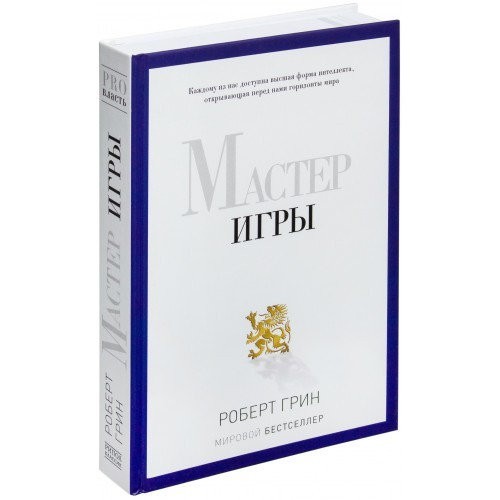 

Мастер Игры Роберт Грин