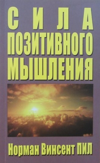 

Норман Пил Сила позитивного мышления