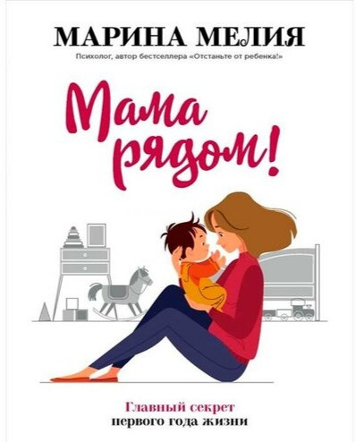 

Мама рядом! Главный секрет первого года жизни. Марина Мелия.