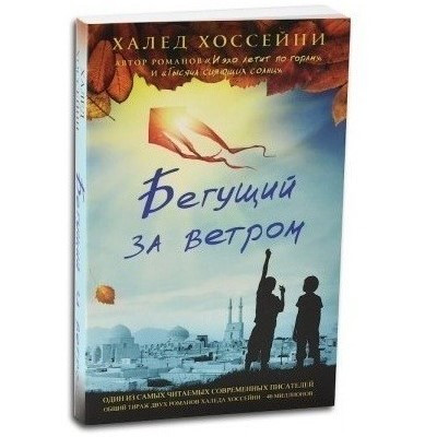 

Бегущий за ветром - Халед Хоссейни