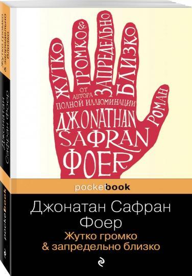 

Жутко громко запредельно близко - Джонатан Сафран Фоер