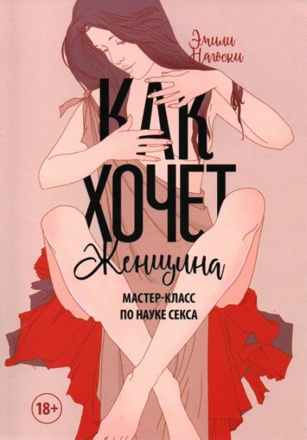 

Как хочет женщина. Мастер-класс по науке секса Эмили Нагоски