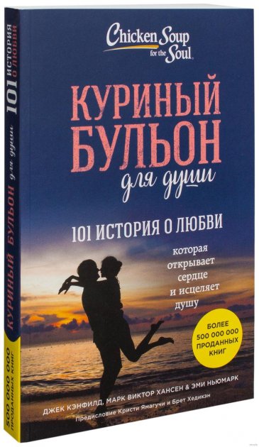 

Куриный бульон для души. 101 история о любви. Джек Кэнфилд, Марк Виктор Хансен и др.