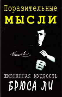 

Поразительные мысли. Жизненная мудрость Брюса Ли. Джон Литтл